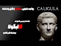 خلاصه و بررسی کتاب کالیگولا نوشته آلبر کامو 