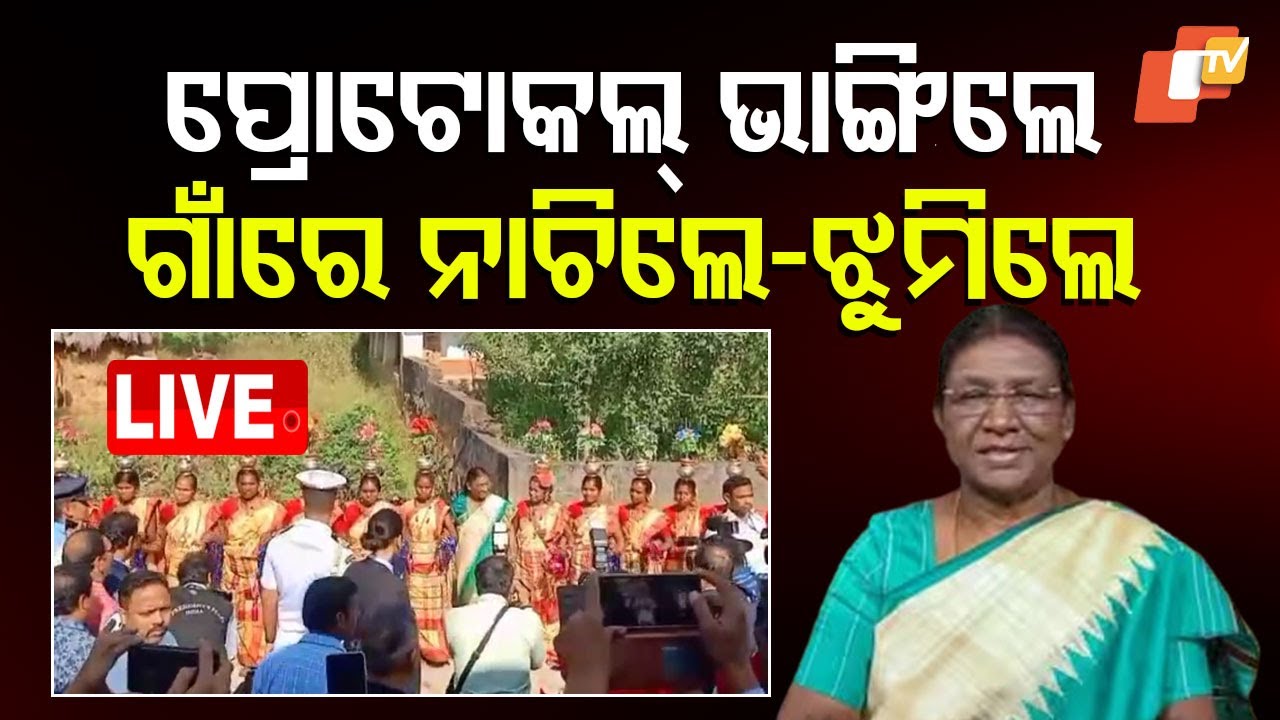 ????Live | ଆତ୍ମୀୟଙ୍କୁ ଦେଖି ରୋକିପାରିଲେନି, ନାଚିଲେ ରାଷ୍ଟ୍ରପତି | President Droupadi Murmu