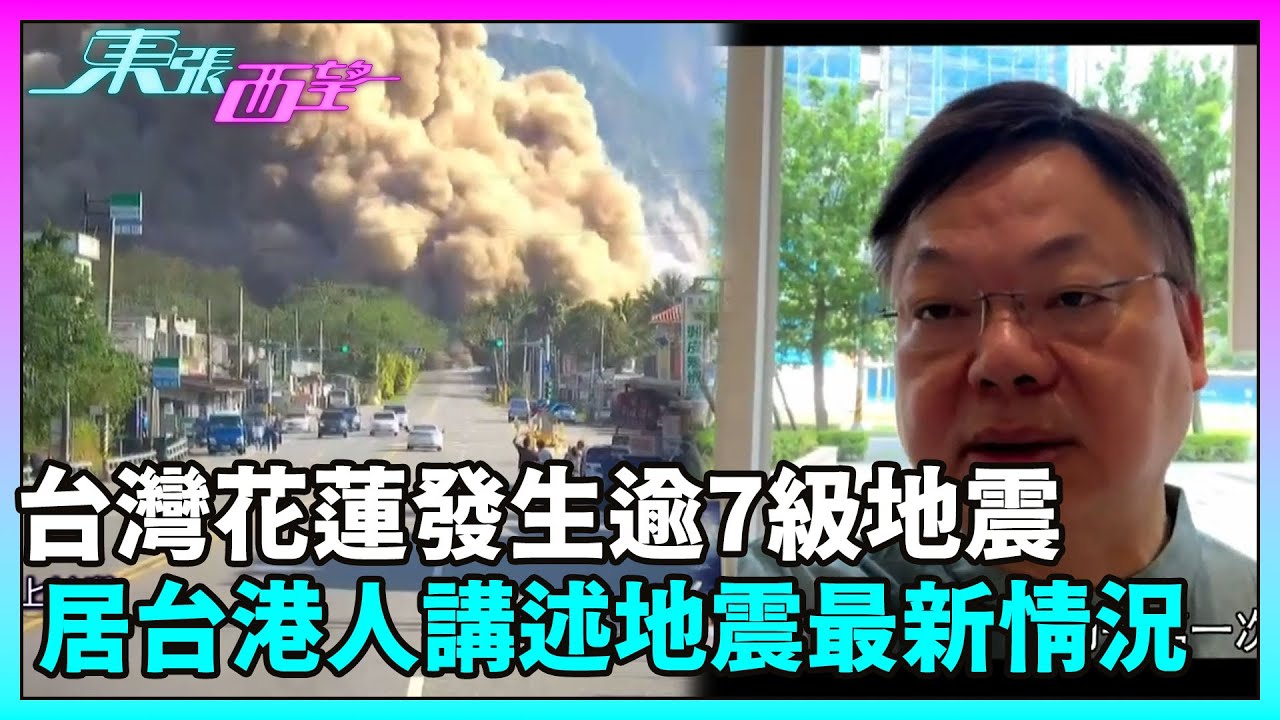 東張西望｜台灣花蓮今(3號)早發生逾7級地震，居台港人講述地震一刻經歷及最新情況！｜TVBUSA｜民生
