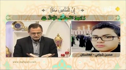 تلاوة المتسابق الأفغاني محسن شجاعي مسابقة قناة الكوثر رمضان 2019