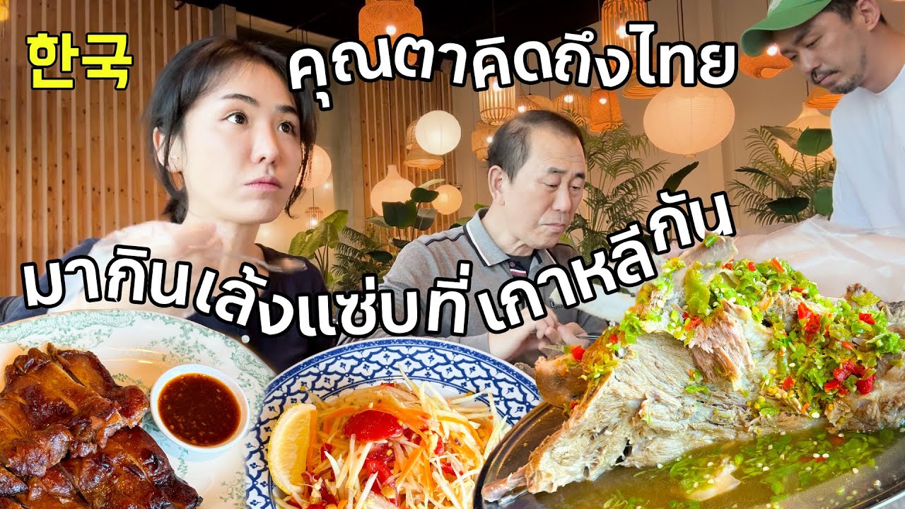 🇰🇷🇹🇭 한국에서도 태국 야시장의 맛을 느낄 수 있는 곳! | 랭쌥