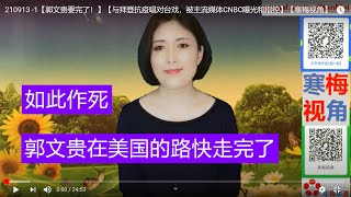 210913 -1【郭文贵又出事了！】【勾结川普核心圈，对抗拜登抗疫政策，被主流媒体CNBC曝“造谣”“造假”“煽动”“太猖狂”】【寒梅视角】