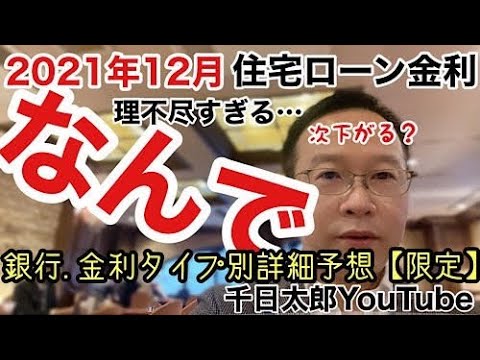 金利予想 21年12月住宅ローン金利はどこまで下がるか予想します Youtube
