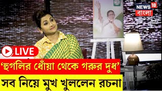 Rachana Banerjee Interview LIVE : Hooghly র ধোঁয়া থেকে গরুর দুধ নিয়ে কথা বললেন রচনা।Sojasapta