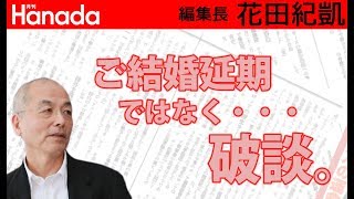 眞子内親王殿下と小室圭さん。穏やかながらも着実に破談への筋書きが進行中。｜花田紀凱[月刊Hanada]編集長の『週刊誌欠席裁判』