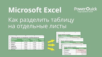 Как разделить таблицу Excel на отдельные листы