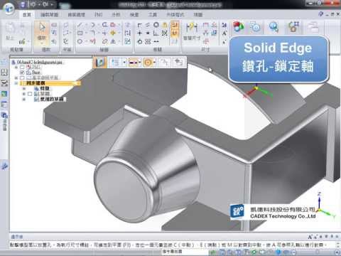 Solid Edge 鑽孔-鎖定軸-凱德科技