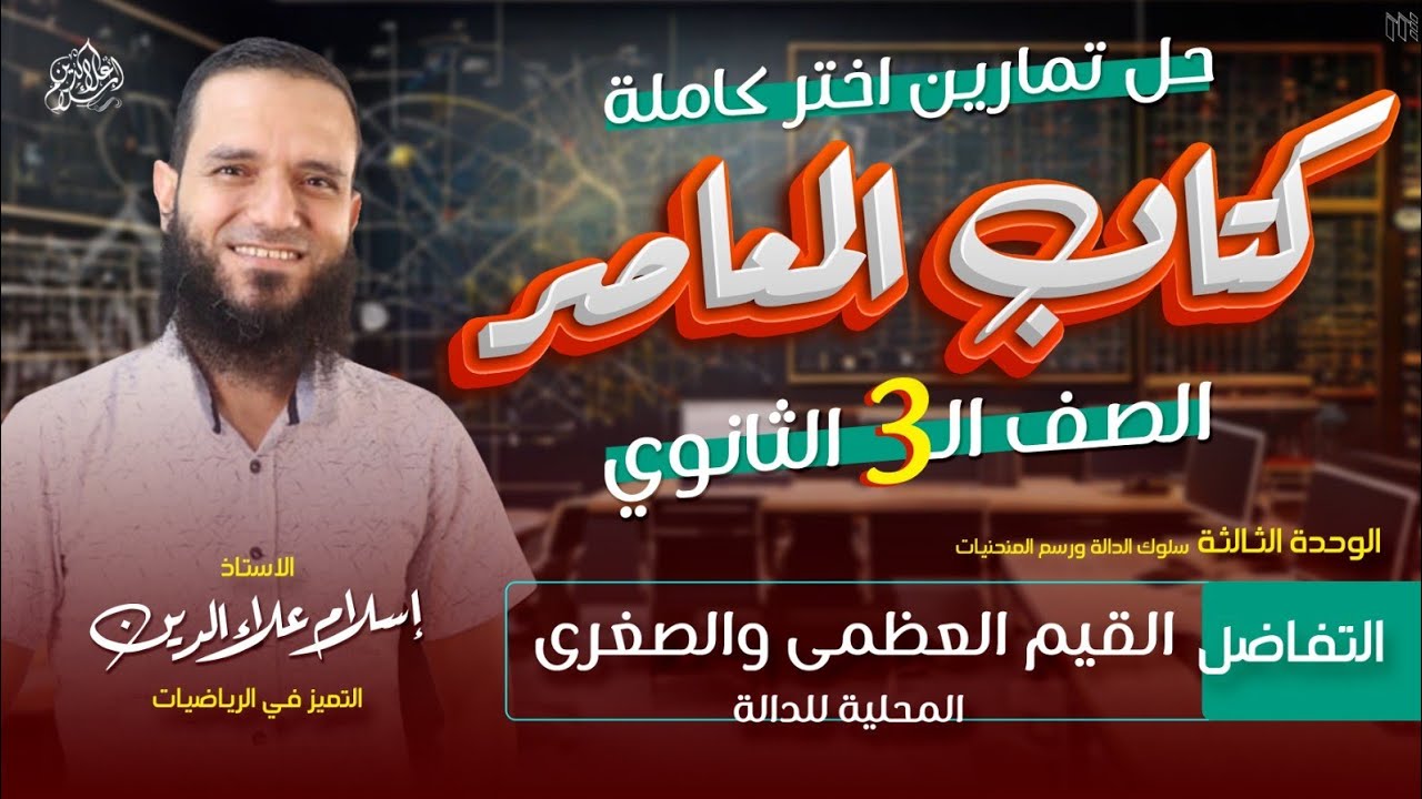 حل أختر القيم العظمي والصغري المحلية - تالتة ثانوي - تفاضل