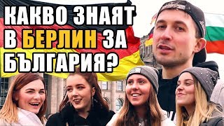 картинка: Какво знаят в БЕРЛИН за БЪЛГАРИЯ?