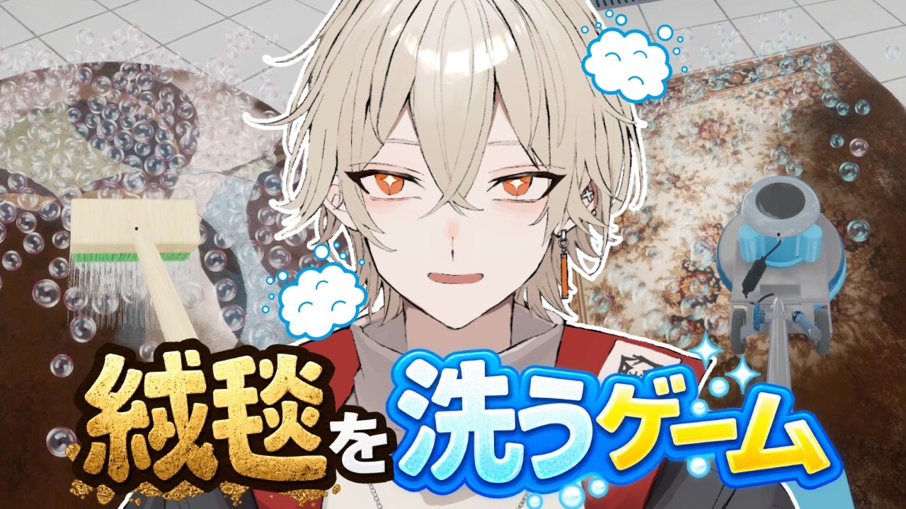 【絨毯を洗うゲーム】磨いて、泡立てて、水で流して、キレイにしよう【 新人vtuber / 弐十 】