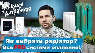 №11 / Як вибрати радіатор опалення / Все про системи опалення у квартирі / Будні Дизайнера