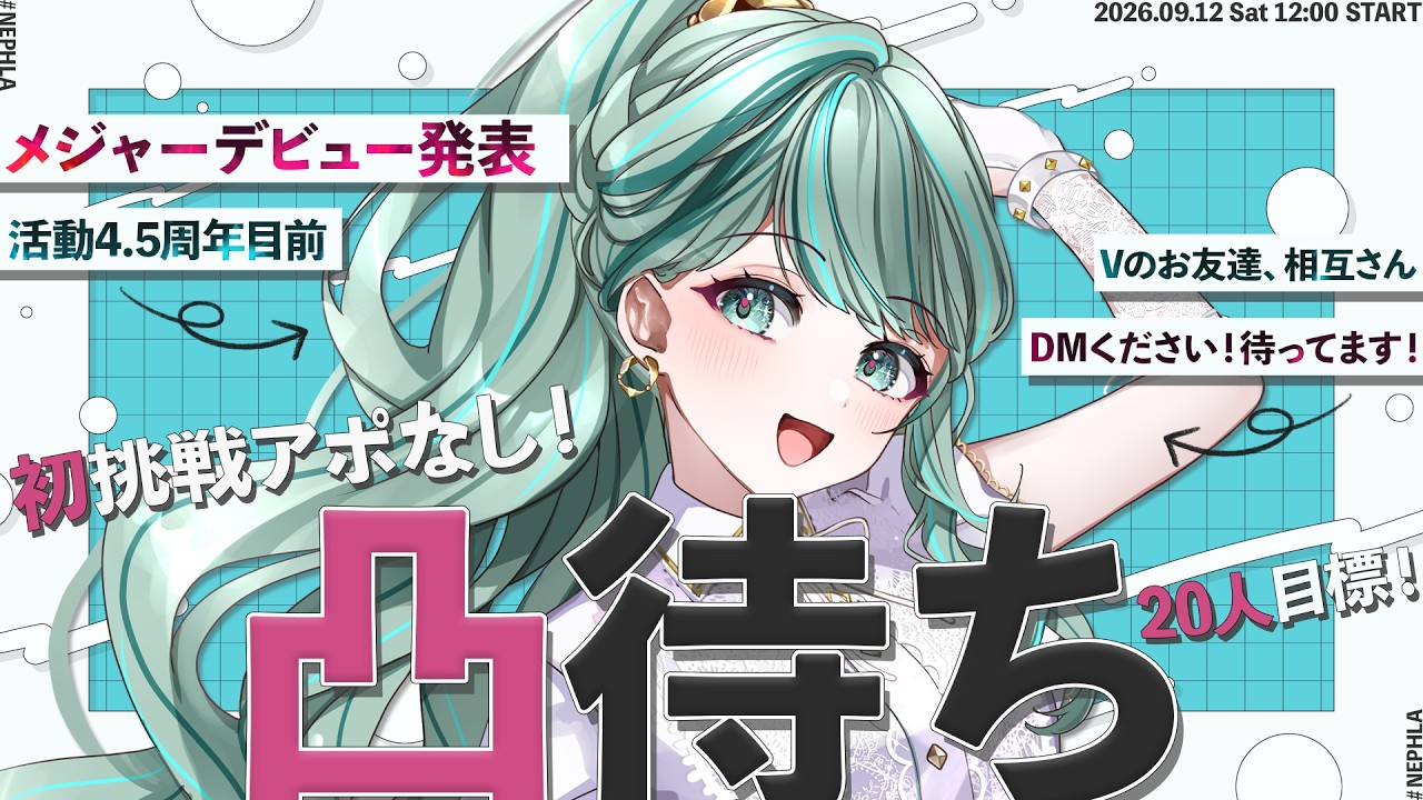 ⋮ 初凸待ち ⋮ アポなし20名様お待ちしてます🙏🔥メジャーデビュー発表&活動4.5周年目前!✧ #NEPHLA