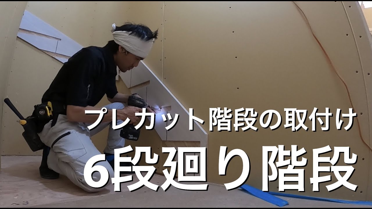 プレカット廻り階段6段廻りの取り付け