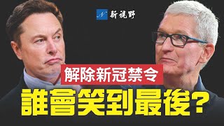 馬斯克解除推特新冠禁令，左派瘋狂。特斯拉手機大戰蘋果，誰會笑到最後？德桑蒂斯力挺馬斯克，棒打蘋果暗地協助中共。| 新視野 第846期 20221130