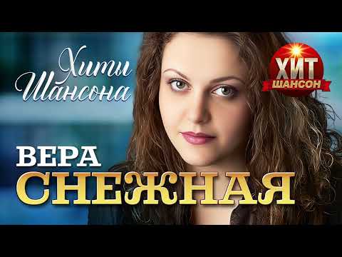 Вера Снежная - Полотер