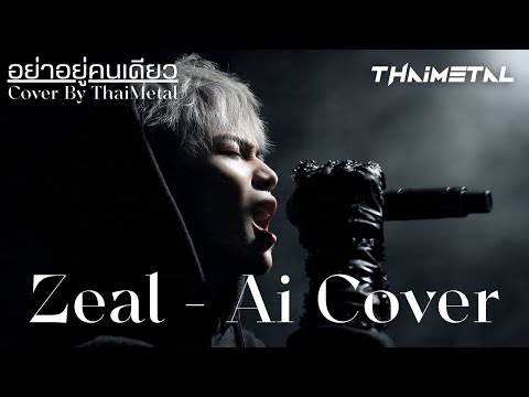 อย่าอยู่คนเดียว – Zeal | AI Cover By ThaiMetal | PopRock Ballad Version