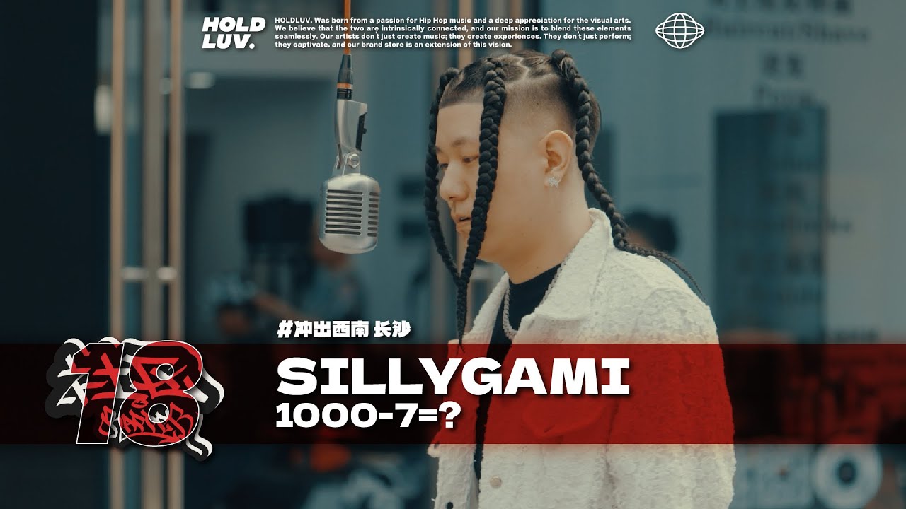 Sillygami - 1000-7=？｜#社区rapper S18E03 冲出西南长沙站- YouTube