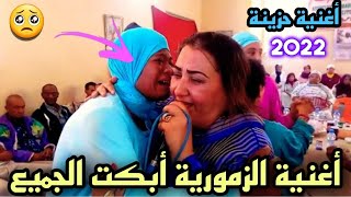 😭السعدية الزمورية كيندير نفارقك ونتي مي _ أغنية الميمة أبكت الملايين