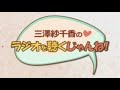 三澤紗千香のラジオを聴くじゃんね! 2019年12月10日第245回