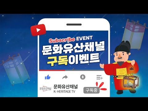 문화유산채널 구독이벤트 (Subscription Event with special prize)