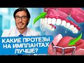 Какие протезы на имплантах лучше? Какие протезы на имплантах лучше выбрать: съемные или несъемные?