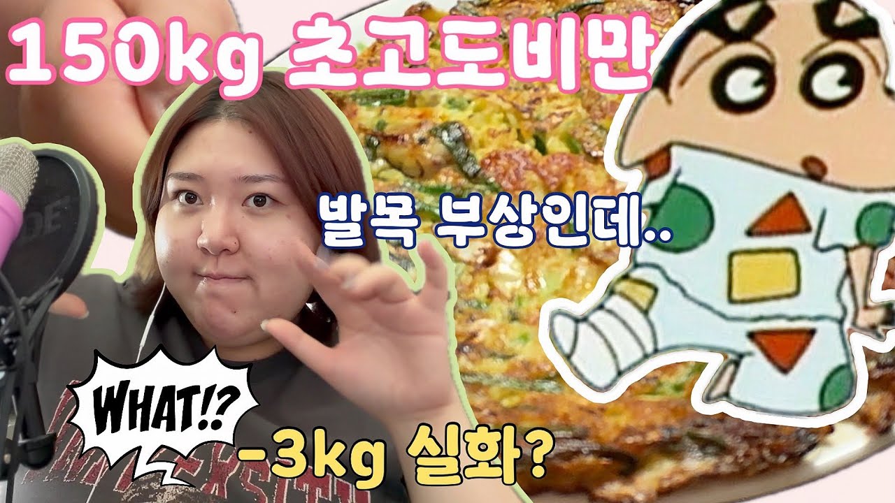 150kg 초고도비만, 발목 부상 후 7일 집다이어트 리얼후기ㅣ일주일다이어트ㅣ현실식단ㅣ마운자로후기