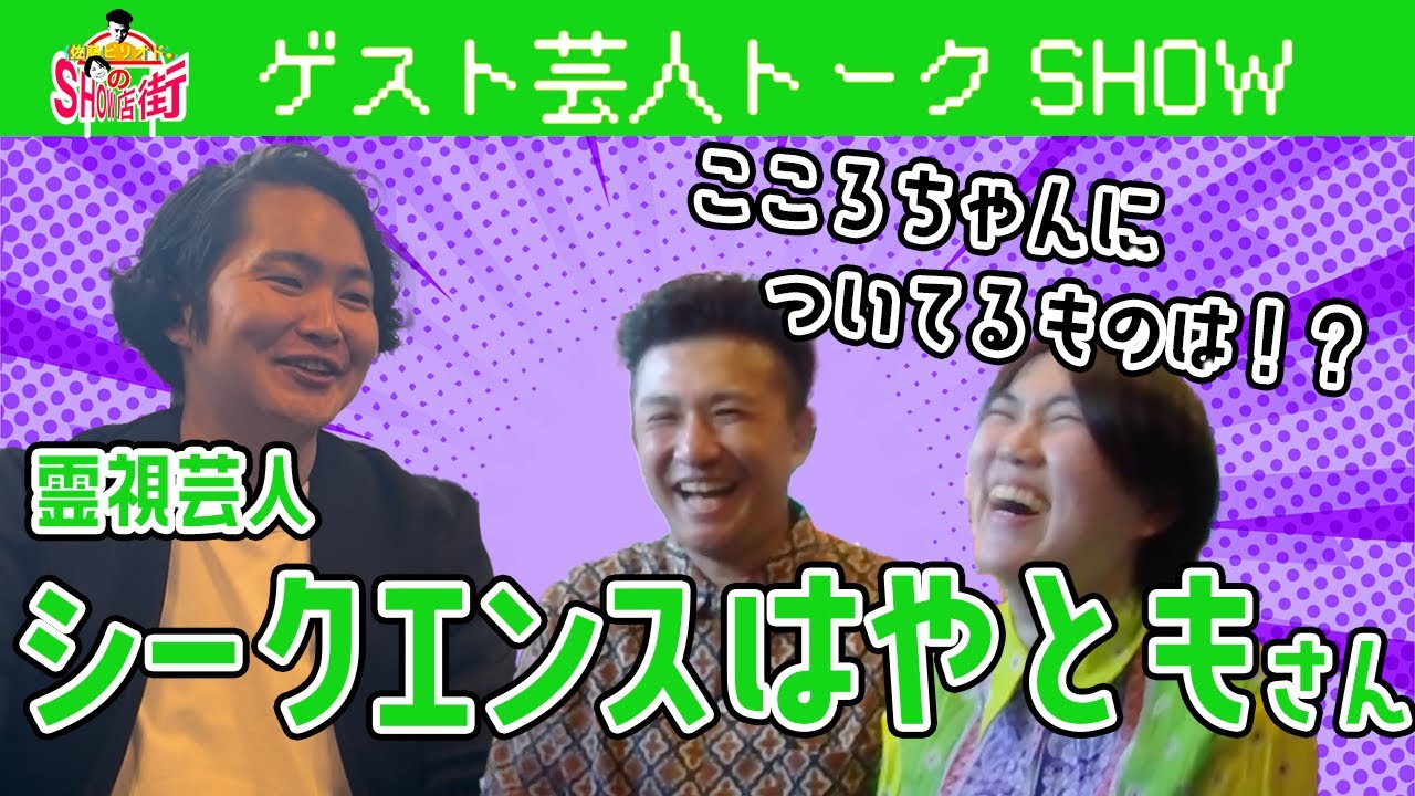 【初コラボ】霊視芸人シークエンスはやともさん【ガチ相談】