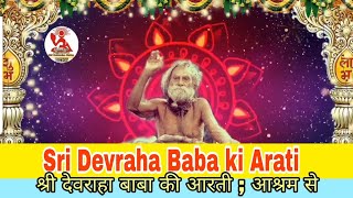 श्री देवराहा बाबा की आरती | Sri Devraha Baba ki Arati | Divya Machan | Live Arati Vrindavan | screenshot 4