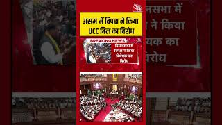 Assam में विपक्ष ने किया UCC Bill का विरोध #aajtak #shorts #viral #viralvideo #ucc #uccbill