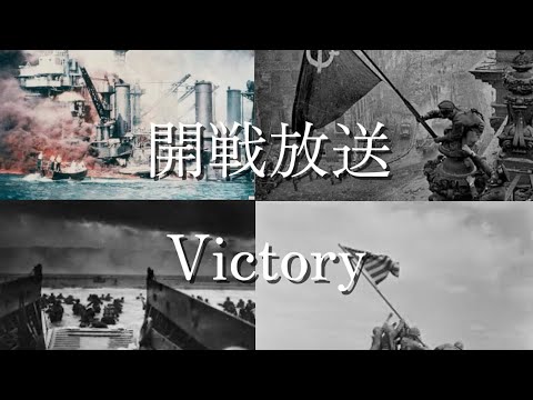 各国の開戦放送✖️Two Step From Hell - Victory 平和MOD