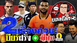 ส่องกล้อง2เกม!‘เบียร์’สู้ตายศึกครั้งใหม่ต้องไม่พลาด-ลุ้น‘ซามูไร’ชักดาบพิฆาตดัทช์แมน #บอลโลกของเรา screenshot 2