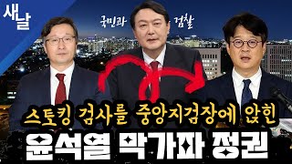 [짤] 스토킹 검사를 중앙지검장에 앉힌 윤석열 막가파 정권