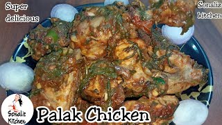 Make Chicken with Spinach |होटल जैसा चटपटा पालक चिकन | Palak chicken | Chicken spinach | Murg Palak