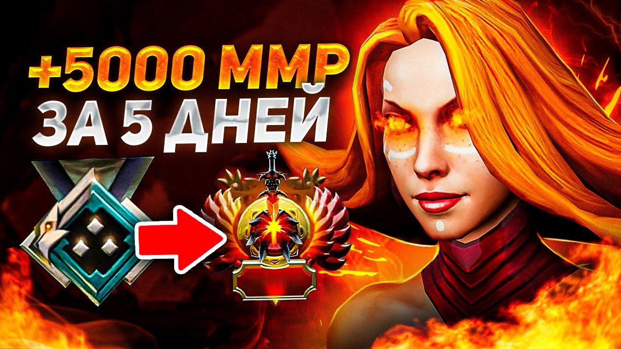 АПАЮ С 2К ММР ДО 7К ММР ЗА 5 ДНЕЙ (1 ДЕНЬ 2000 ММР) 🔥 Дота 2