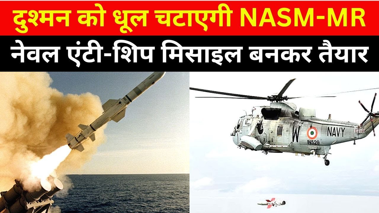 बनाई जा रही है NASM-MR मिसाइल, बढ़ जाएगी नौसेना की ताकत