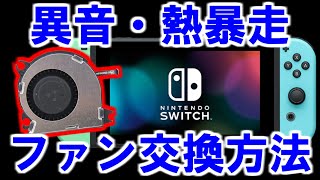 Switchジャンク品(ファン異音) switchの異音・ファン交換と修理方法を簡単に解説 熱暴走による故障