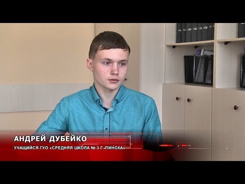 Пинский десятиклассник Андрей Дубейко - призер республиканской олимпиады по биологии
