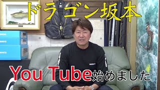 SHIMANOインストラクター坂本禎【ドラゴン坂本】You Tube始めました