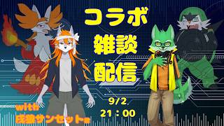 【コラボ雑談配信】サンセット君と一緒【ケモノVtuber/枝水アルム】