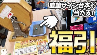 リゼロやこのすばキャストさんの直筆サイン入り台本が当たる！異世界かるてっとガラポン福引やってみた
