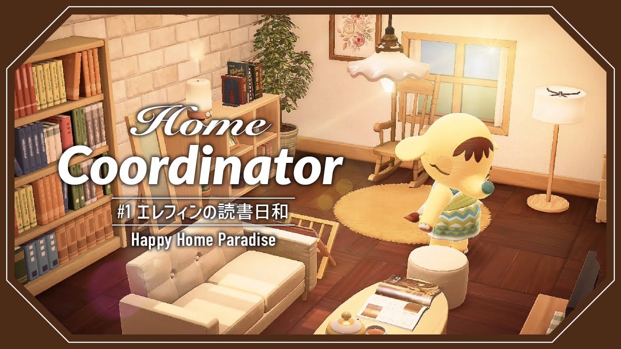 あつ森 1 エレフィンの読書部屋づくり Home Codinator ハッピーホームパラダイス Youtube