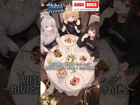 【あ・のんふぃくしょん】欲望丸出しで草 #Shortsのサムネイル