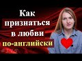 Как признаться в любви по-английски