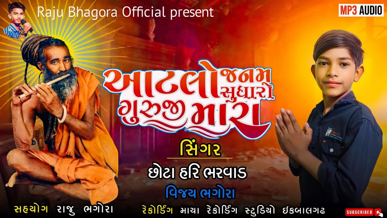આટલો જનમ સુધારો ગુરુજી મારા || સિંગર છોટા હરિ ભરવાડ (વિજય ભગોરા) Aatalo janam sudharo guruji mara ||