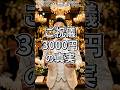 😡【スカッと】ご祝儀3000円をバカにした新郎、式で即終了