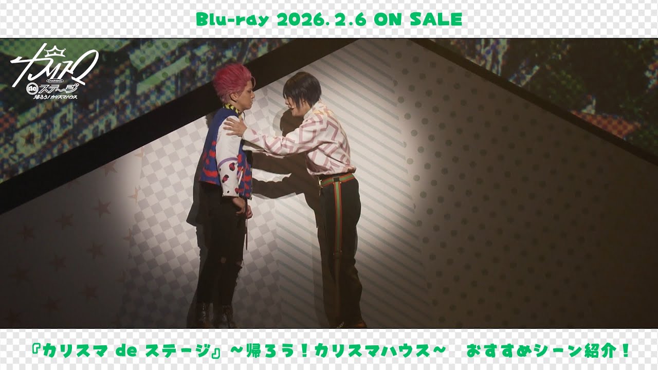 舞台版『カリスマ』 【帰ろう！カリスマハウスBlu-ray】 田中涼星