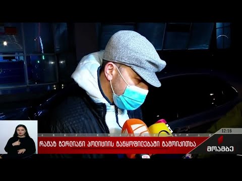 რამაზ გერლიანი პოლიციის განყოფილებაში გამოიკითხა