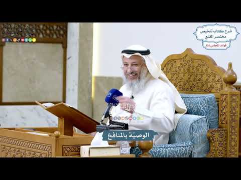 4779 - الوصيّة بالمنافع - عثمان الخميس