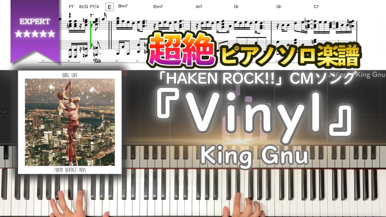楽譜】『Vinyl／King Gnu』「HAKEN ROCK!!」CMソング 超絶ピアノ楽譜