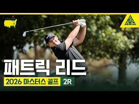 [하이라이트] 2026 <strong>마스터스</strong> 골프 2R | 패트릭 리드